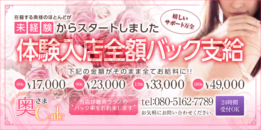 ★★奥さまCafe★★〔求人募集〕