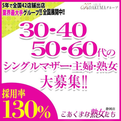 こあくまな熟女たち静岡店(KOAKUMAグループ)〔求人募集〕